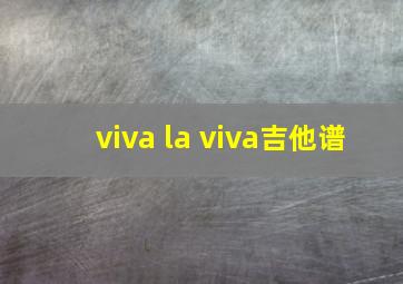 viva la viva吉他谱